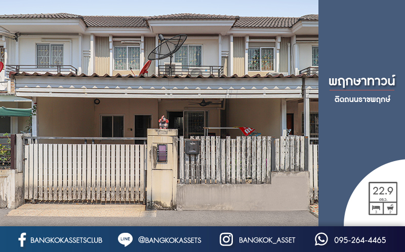 ทาวน์เฮ้าส์มือสองนนทบุรี ทำเลติดถนนราชพฤกษ์ ใกล้วงเวียนพระรามห้า ม.พฤกษาทาวน์ บ้านต่อเติมครบ เนื้อที่ 22.9 ตร.ว. หน้ากว้าง 6 เมตร ฟังก์ชั่น 3 ห้องนอน พร้อมห้องเก็บของชั้นล่าง ราคาสุดคุ้ม!...